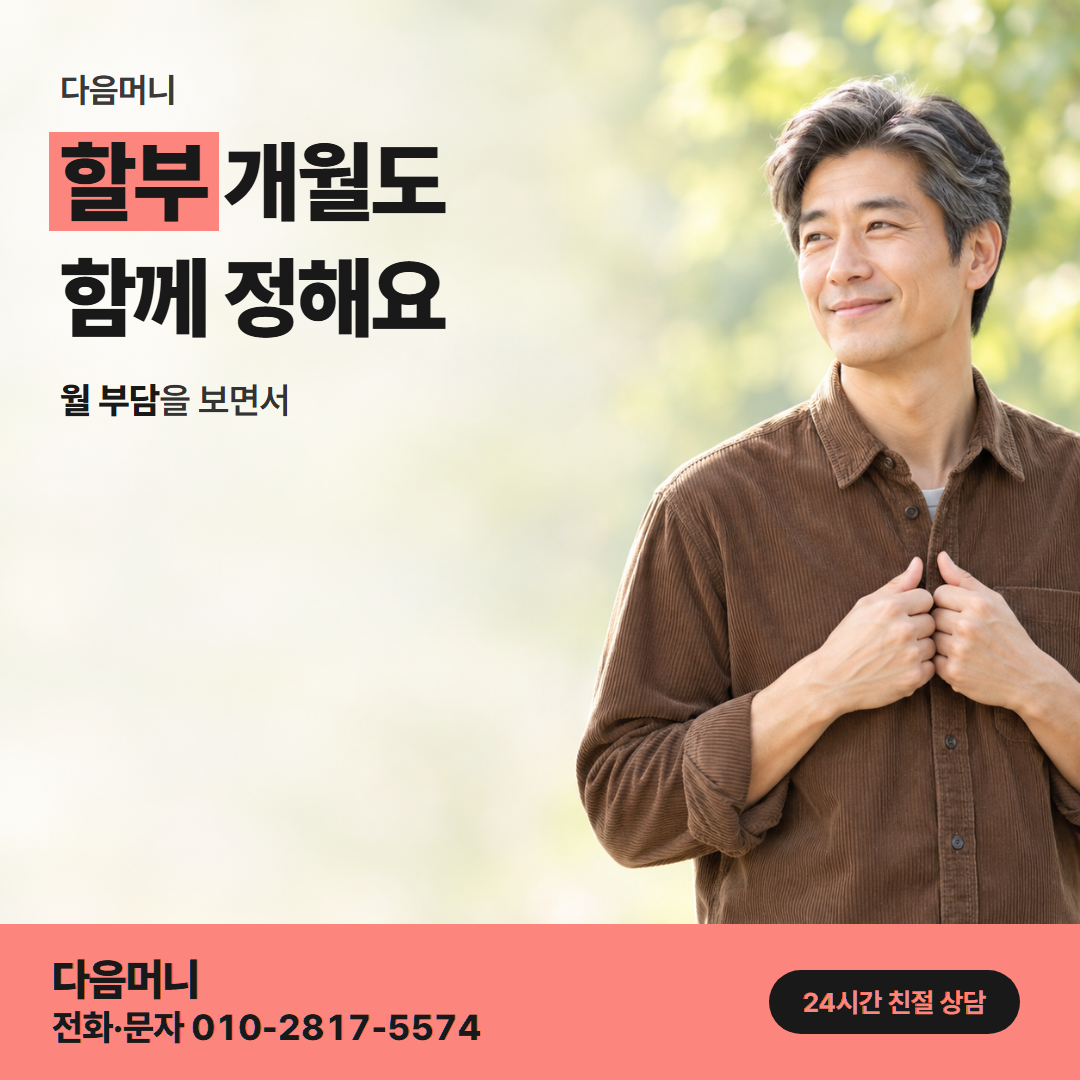 다음머니 카드할부현금화 할부 조건 안내